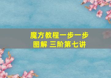 魔方教程一步一步图解 三阶第七讲